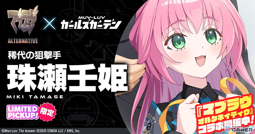 「マブラヴ ガールズガーデン」×「オルタネイティヴ」コラボ後半開催！御剣冥夜＆珠瀬壬姫が登場の画像