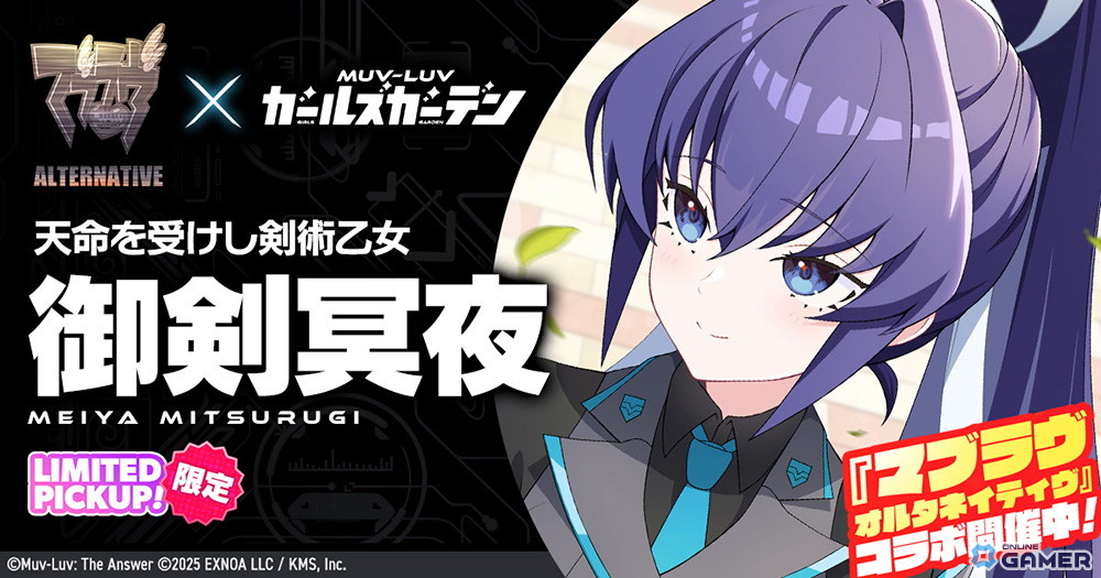 「マブラヴ ガールズガーデン」×「オルタネイティヴ」コラボ後半開催！御剣冥夜＆珠瀬壬姫が登場の画像