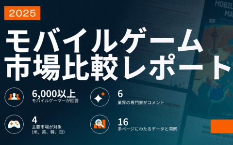 日本は「課金率・金額」ともに世界最高水準ーMistplayが日米英韓4カ国のゲーマー比較レポートを公開