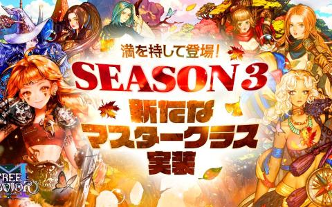 「ツリーオブセイヴァーM」シーズン3開幕!7つの新マスタークラスと報酬コードを一挙公開