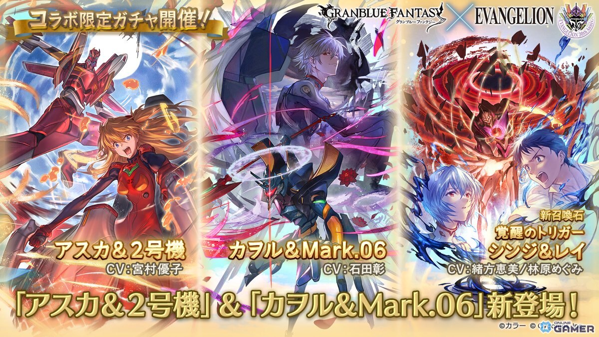 「グランブルーファンタジー」×「エヴァンゲリオン」コラボガチャ開催!アスカ&2号機・カヲル&Mark.06が登場の画像