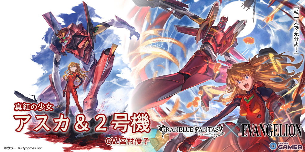 「グランブルーファンタジー」×「エヴァンゲリオン」コラボガチャ開催!アスカ&2号機・カヲル&Mark.06が登場の画像