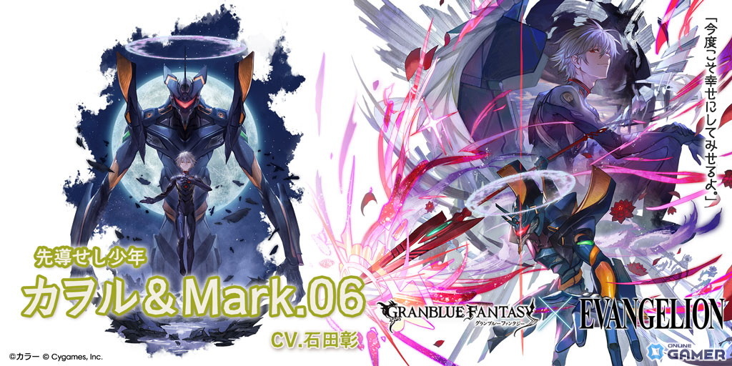 「グランブルーファンタジー」×「エヴァンゲリオン」コラボガチャ開催!アスカ&2号機・カヲル&Mark.06が登場の画像