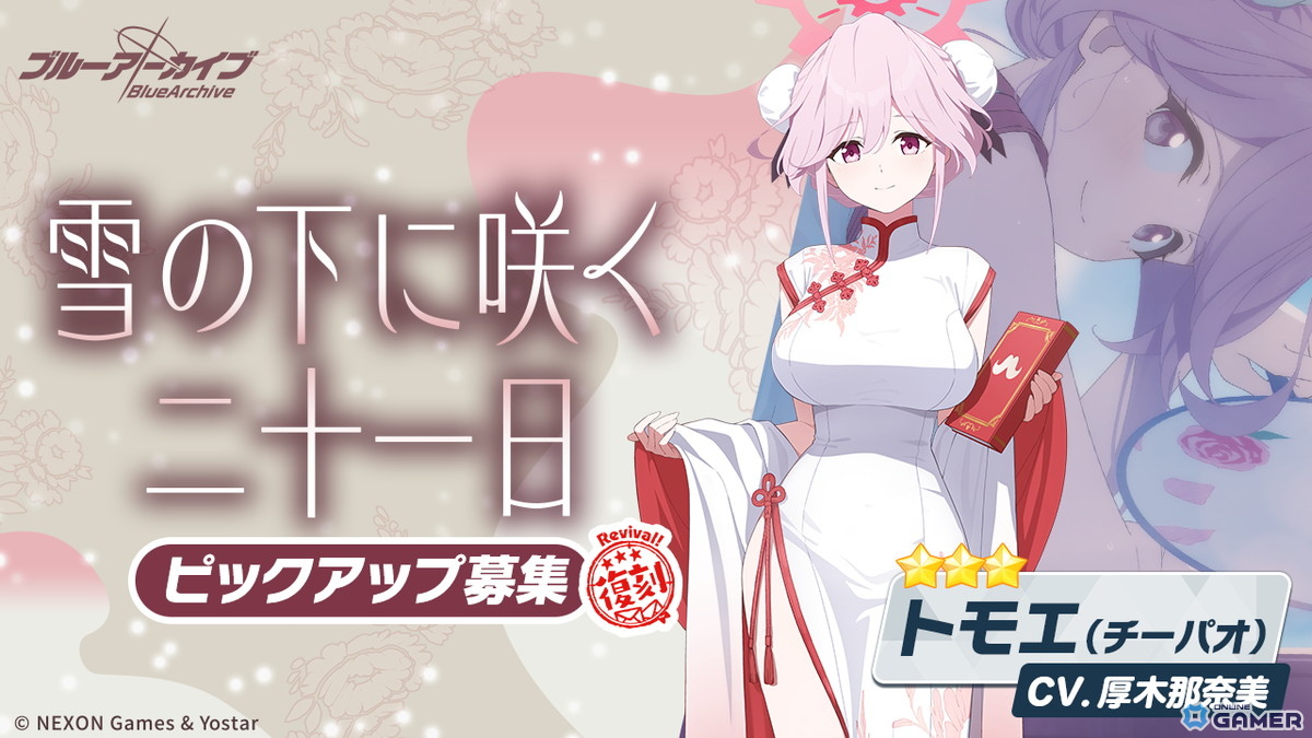 「ブルーアーカイブ」復刻イベント「月華夢騒」開催！チーパオ姿のトモエ＆マリナがピックアップ登場の画像