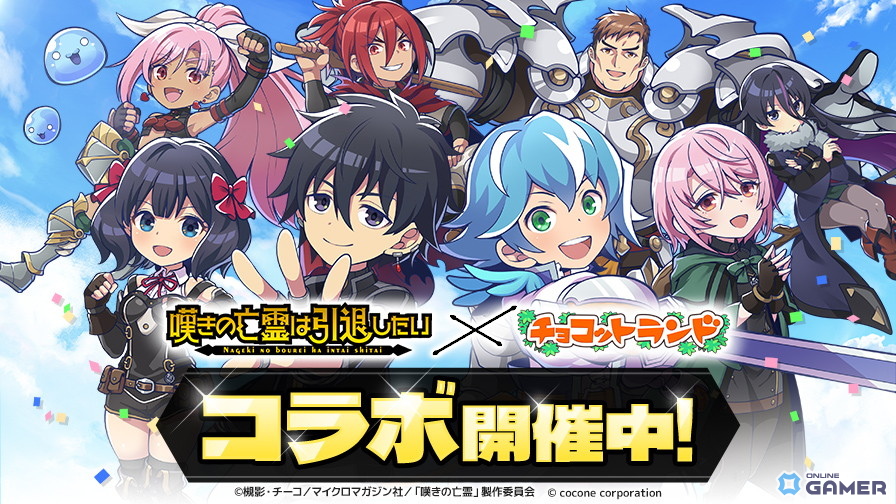 「チョコットランド」初の「嘆きの亡霊は引退したい」コラボ実施!リィズやシトリーたちがドット絵で登場の画像