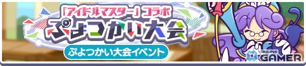 「ぷよクエ」×「アイドルマスター」コラボ開催！春香・千早・美希・律子がボイス付きで登場の画像