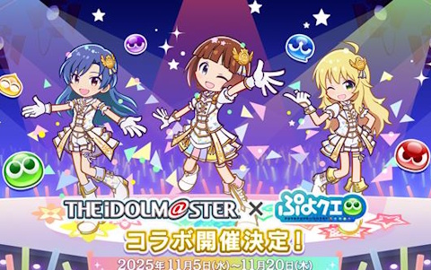 「ぷよクエ」×「アイドルマスター」コラボ開催!春香・千早・美希・律子がボイス付きで登場