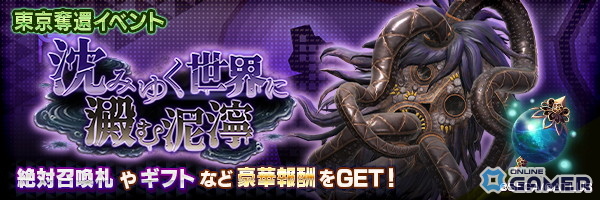 「D2メガテン」に新★5悪魔「邪神 ラフム」登場！東京奪還イベント「沈みゆく世界に澱む泥濘」開幕の画像