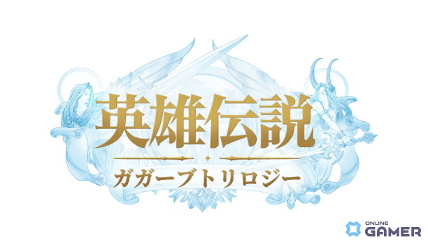 「英雄伝説 ガガーブトリロジー」が12月正式リリースへ、スマホのほかPC版もリリース予定の画像