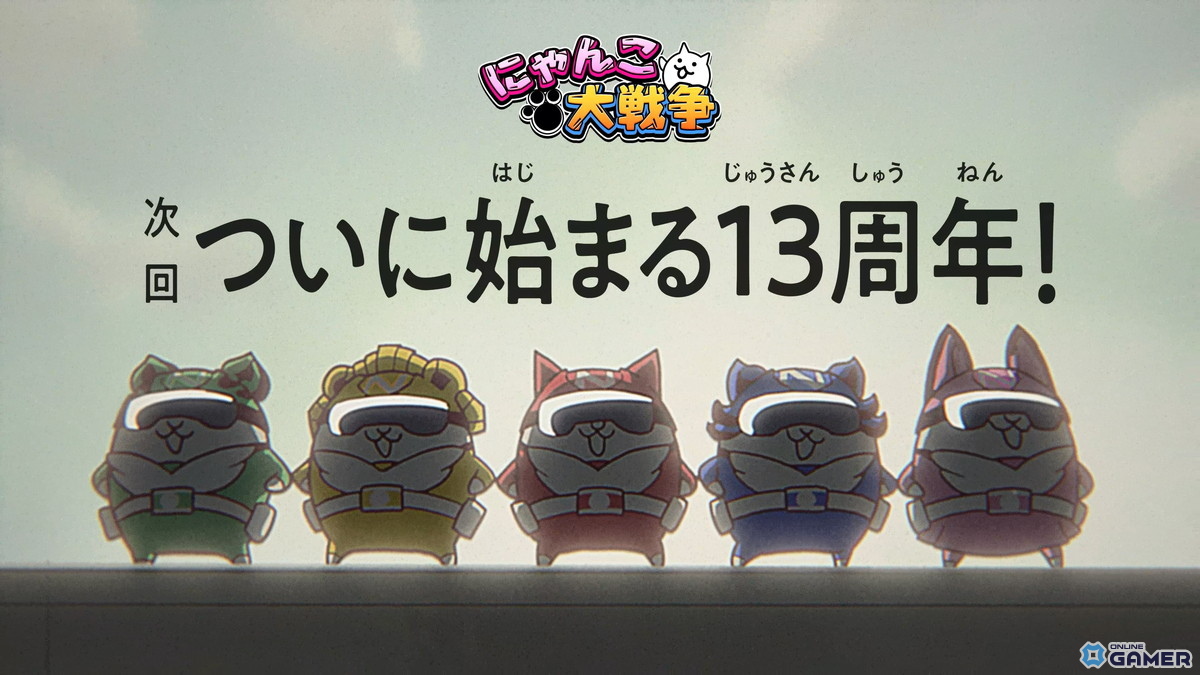 「にゃんこ大戦争」13周年―限定キャラが活躍する新イベント「にゃんこレンジャー」11月13日より開催の画像