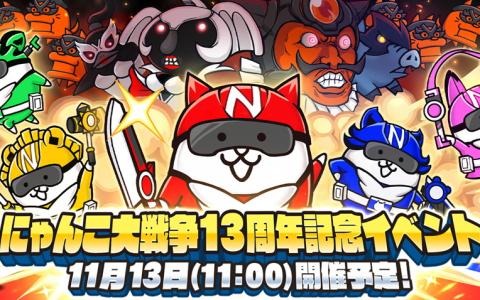 「にゃんこ大戦争」13周年―限定キャラが活躍する新イベント「にゃんこレンジャー」11月13日より開催