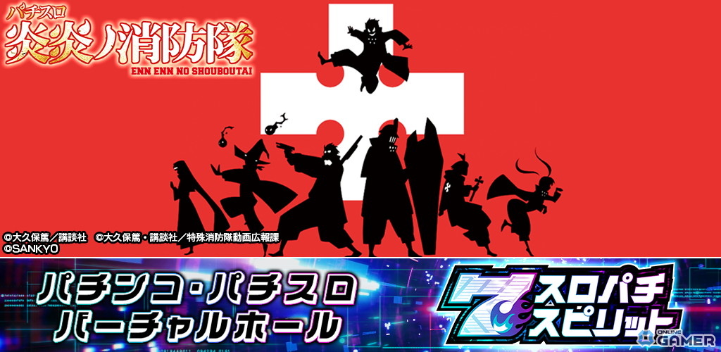 「パチスロ 炎炎ノ消防隊」アプリ版が配信開始！3Dバーチャルホール「スロスピ」で無料プレイ可能の画像