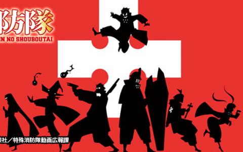 「パチスロ 炎炎ノ消防隊」アプリ版が配信開始!3Dバーチャルホール「スロスピ」で無料プレイ可能