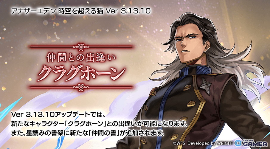 「アナザーエデン」Ver 3.13.10アップデート実施！新キャラ「クラグホーン」登場＆「カムラナージュ」星導覚醒！の画像