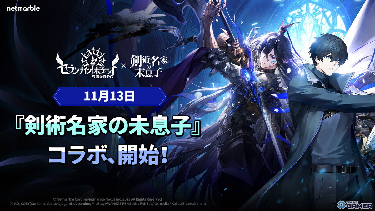 「セブンナイツ ポケット」×「剣術名家の末息子」コラボ決定!11月13日よりイベント開催の画像