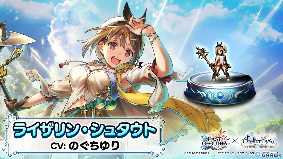 「ラストクラウディア」でライザ登場!錬金イベントや限定アーク「ライザのアトリエ」が手に入るコラボ開幕の画像