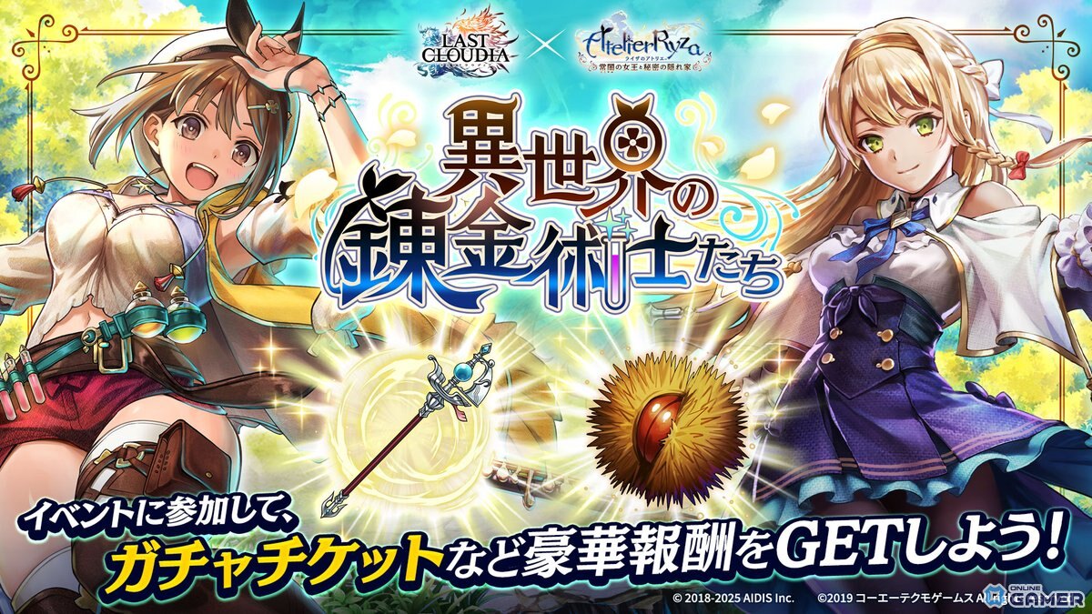 「ラストクラウディア」でライザ登場!錬金イベントや限定アーク「ライザのアトリエ」が手に入るコラボ開幕の画像