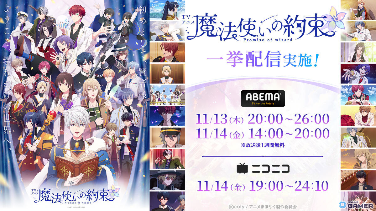 「魔法使いの約束」6周年記念特番で最新情報を一挙公開！21人全員のカードや新イベントが登場の画像