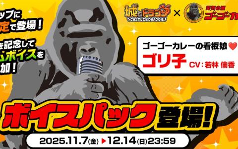 「城とドラゴン」×「ゴーゴーカレー」初コラボ開催!限定お着替え“ゴリ子”やリアル店舗イベントも実施