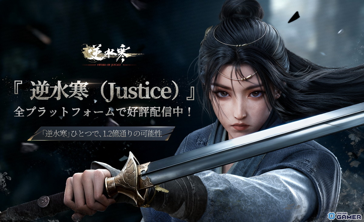 オープンワールドMMORPG「逆水寒（Justice）」が全世界同時リリース！自由と選択の江湖を体験せよの画像