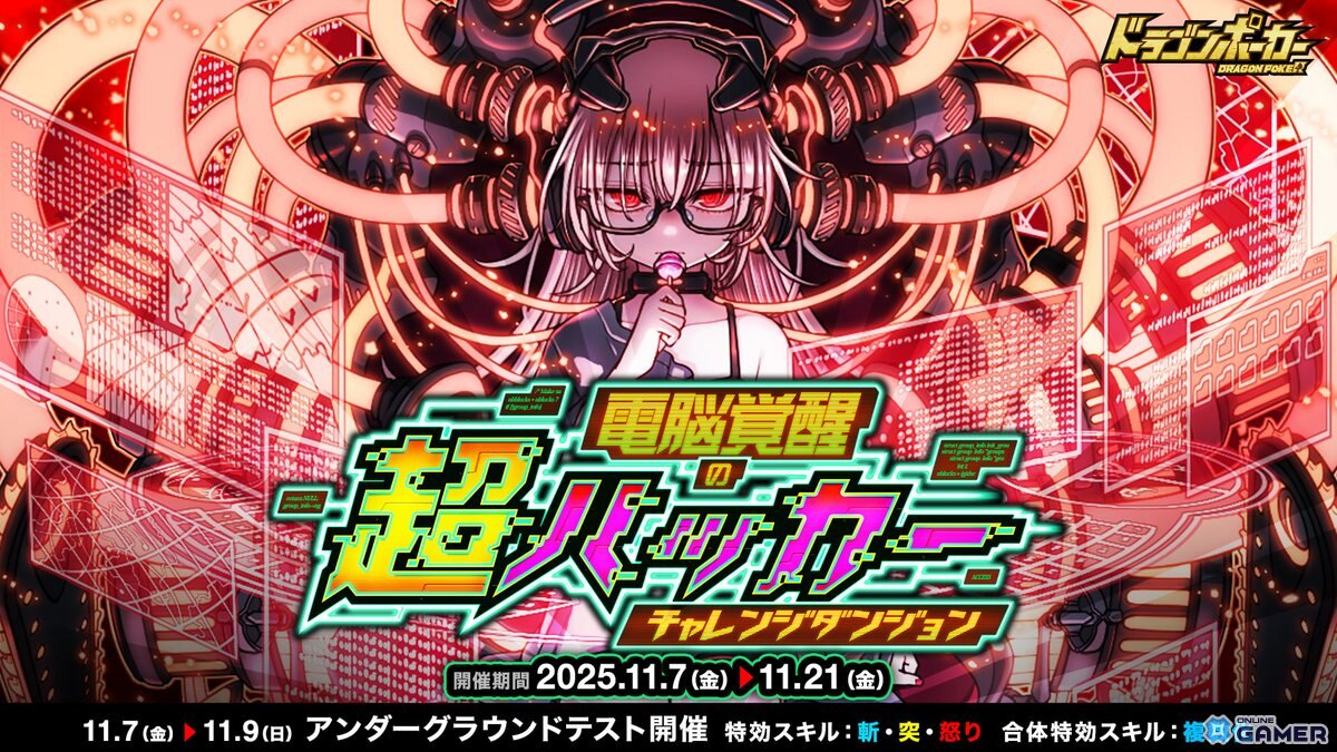 「ドラゴンポーカー」新チャレンジダンジョン「電脳覚醒の超ハッカー」開幕!覚醒ダークウィザードに挑めの画像