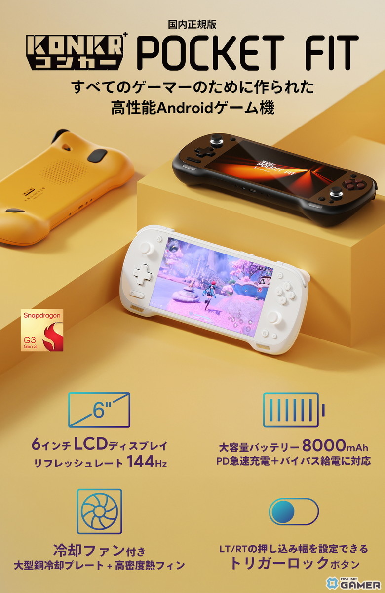 天空、Snapdragon G3 Gen3搭載「KONKR POCKET FIT」を12月中旬発売の画像