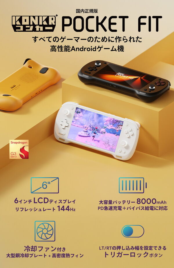 天空、Snapdragon G3 Gen3搭載「KONKR POCKET FIT」を12月中旬発売の画像
