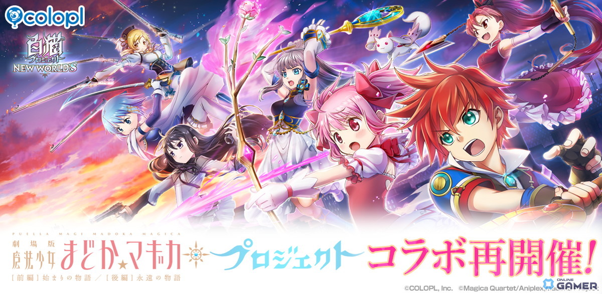 「白猫プロジェクト」に魔法少女が帰還！「劇場版 まどか☆マギカ」コラボイベントが本日より開催の画像
