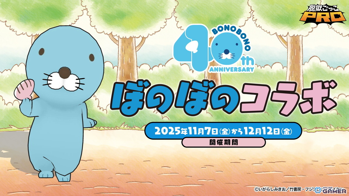 「脱獄ごっこPRO」×「ぼのぼの」コラボ開催！限定スキンやペット「おでかけぼのぼの」が登場の画像