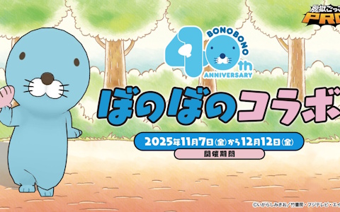 「脱獄ごっこPRO」×「ぼのぼの」コラボ開催!限定スキンやペット「おでかけぼのぼの」が登場