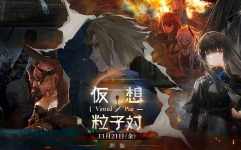 「ドールズフロントライン」期間限定イベント「仮想粒子対」が11月21日より開催決定！