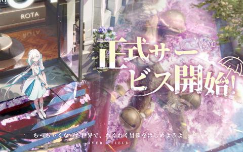 「開放空間：OverField」正式サービススタート！科学と幻想が交錯する新時代の箱庭RPG