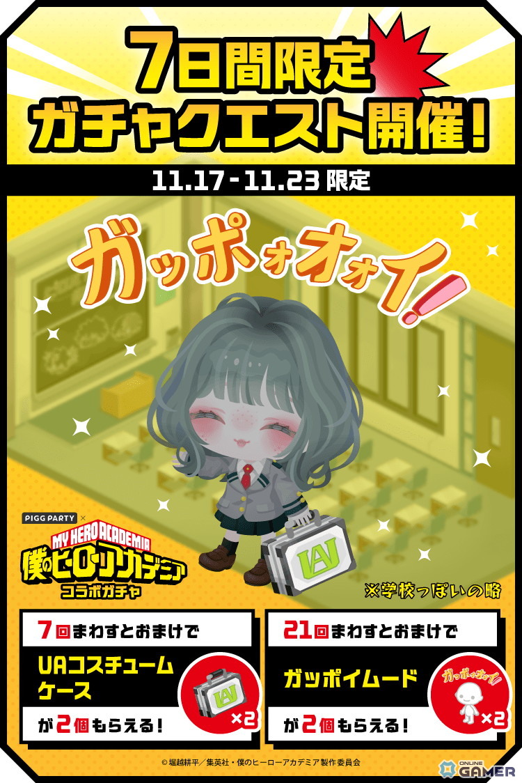 「ピグパーティ」×「僕のヒーローアカデミア」コラボ11月17日開催!雄英高校の制服や限定きせかえが登場の画像