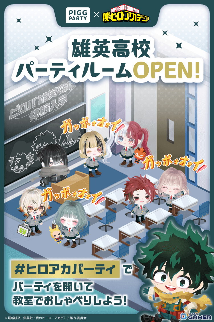 「ピグパーティ」×「僕のヒーローアカデミア」コラボ11月17日開催!雄英高校の制服や限定きせかえが登場の画像