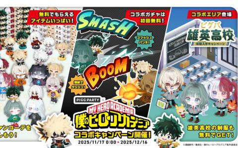 「ピグパーティ」×「僕のヒーローアカデミア」コラボ11月17日開催!雄英高校の制服や限定きせかえが登場