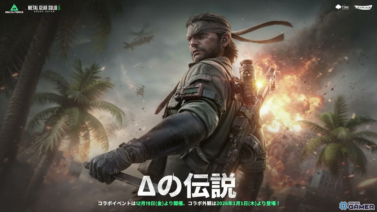 「Delta Force」×「METAL GEAR SOLID Δ: SNAKE EATER」コラボが12月19日より順次スタートの画像