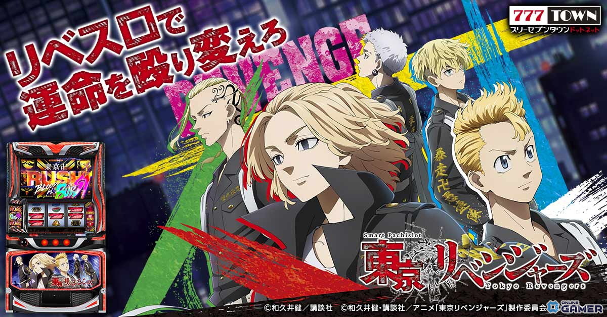 「スマスロ 東京リベンジャーズ」が「777TOWN.net」に登場！黒い衝動や東卍RUSHを完全再現の画像