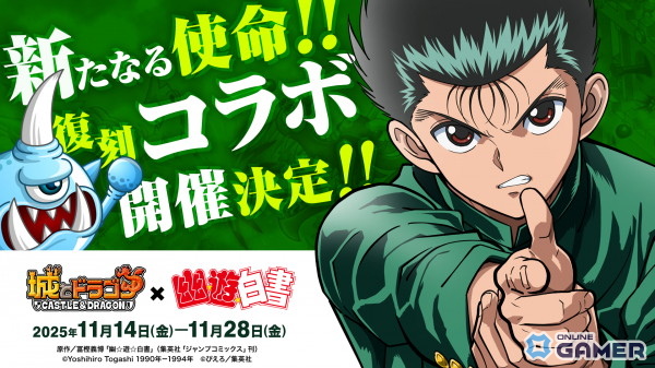 「城とドラゴン」×「幽☆遊☆白書」コラボが11月14日より復刻開催！浦飯幽助の激レアお着替えも登場の画像