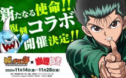 「城とドラゴン」×「幽☆遊☆白書」コラボが11月14日より復刻開催！浦飯幽助の激レアお着替えも登場