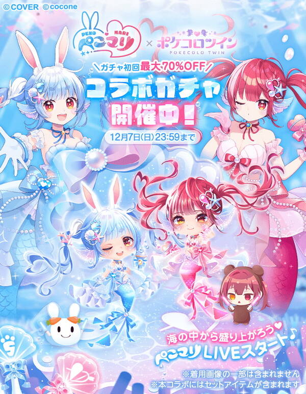 「ポケコロツイン」×「ぺこマリ」コラボ開催！兎田ぺこら＆宝鐘マリンの録り下ろしボイスや限定アバターが登場の画像