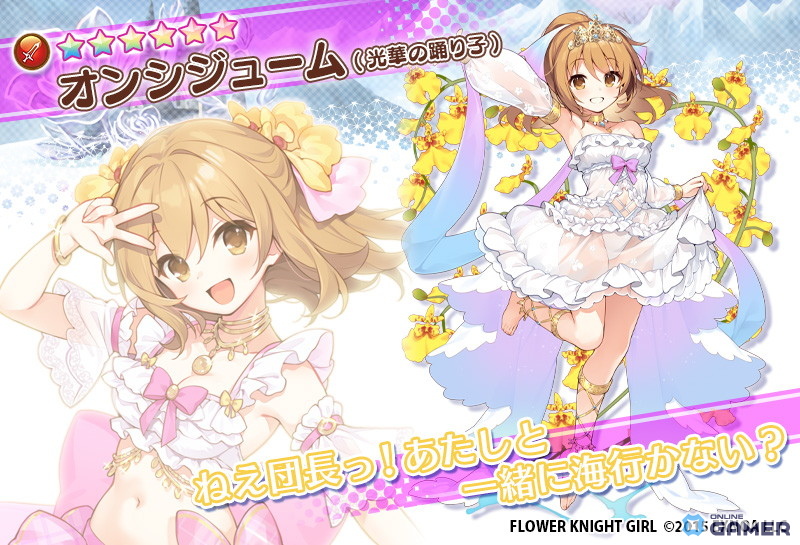 「FLOWER KNIGHT GIRL」新イベント「光華の踊り子と神樹の精霊」開催!オンシジュームやユリ三姉妹が登場の画像