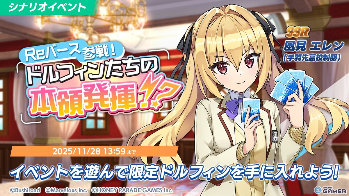 「ドルフィンウェーブ」×「Reバース for you」コラボ開催!SSR咲宮入華が確定で手に入る限定ガチャ登場の画像