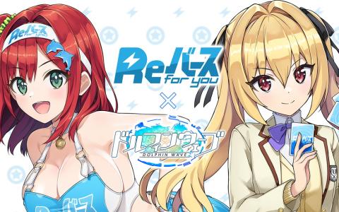「ドルフィンウェーブ」×「Reバース for you」コラボ開催！SSR咲宮入華が確定で手に入る限定ガチャ登場