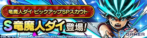 「ドラゴンクエストタクト」第3回「ダイの大冒険」コラボ開幕！竜魔人ダイ・レオナ・キルバーンが登場の画像