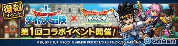 「ドラゴンクエストタクト」第3回「ダイの大冒険」コラボ開幕！竜魔人ダイ・レオナ・キルバーンが登場の画像