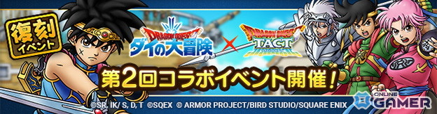 「ドラゴンクエストタクト」第3回「ダイの大冒険」コラボ開幕！竜魔人ダイ・レオナ・キルバーンが登場の画像