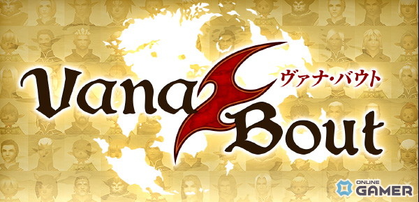 「FFXI」11月18日バージョンアップ実施!“共有タイプ”の「デュナミス~ダイバージェンス~」追加&「ヴァナ・バウト」開催決定の画像