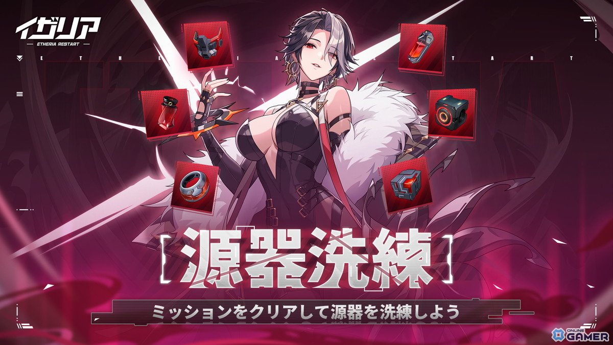 「イザリア」新機能「源器洗練」を実装予定！源能改変と源能調律でさらなる強化をの画像