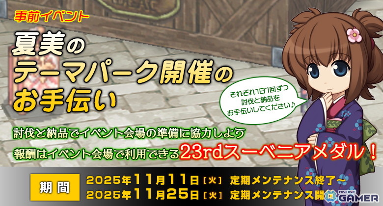 「ラグナロクオンライン」23周年特設サイト公開!事前イベント「夏美のテーマパーク開催のお手伝い」もスタートの画像