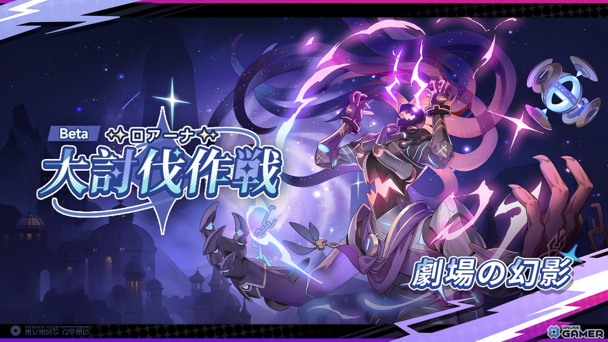 「ステラソラ」新コンテンツ【ロアーナ 大討伐作戦 Beta】開幕!★5巡遊者「ナノハ(CV:佐藤聡美)」も登場の画像